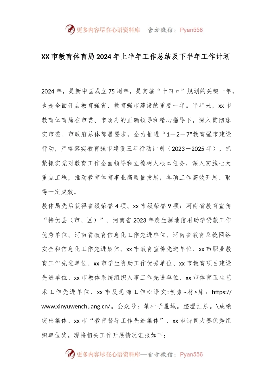 XX市教育体育局2024年上半年工作总结及下半年工作计划.docx_第1页