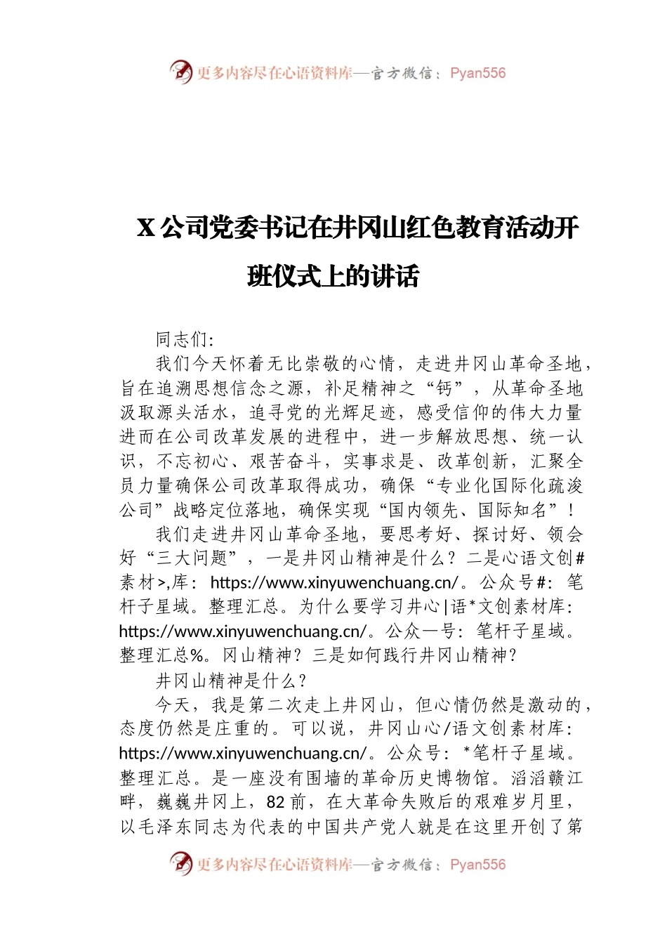 X公司党委书记在井冈山红色教育活动开班仪式上的讲话）..docx_第1页