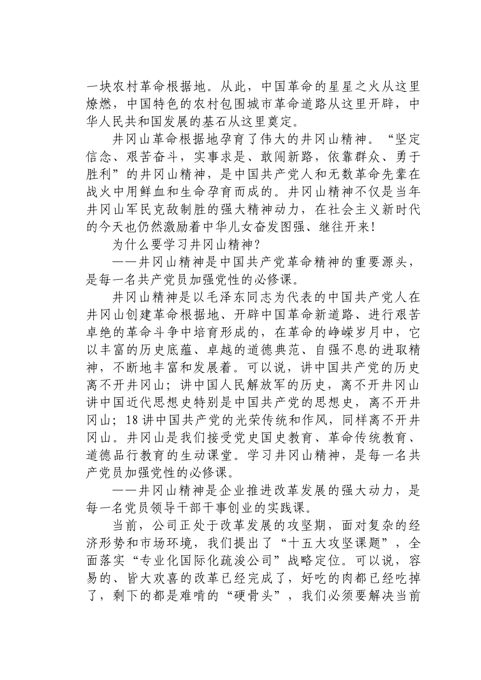 X公司党委书记在井冈山红色教育活动开班仪式上的讲话）..docx_第2页