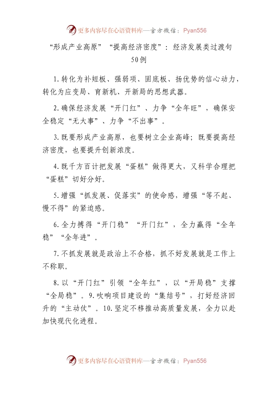 “形成产业高原”“提高经济密度”：经济发展类过渡句50例.docx_第1页