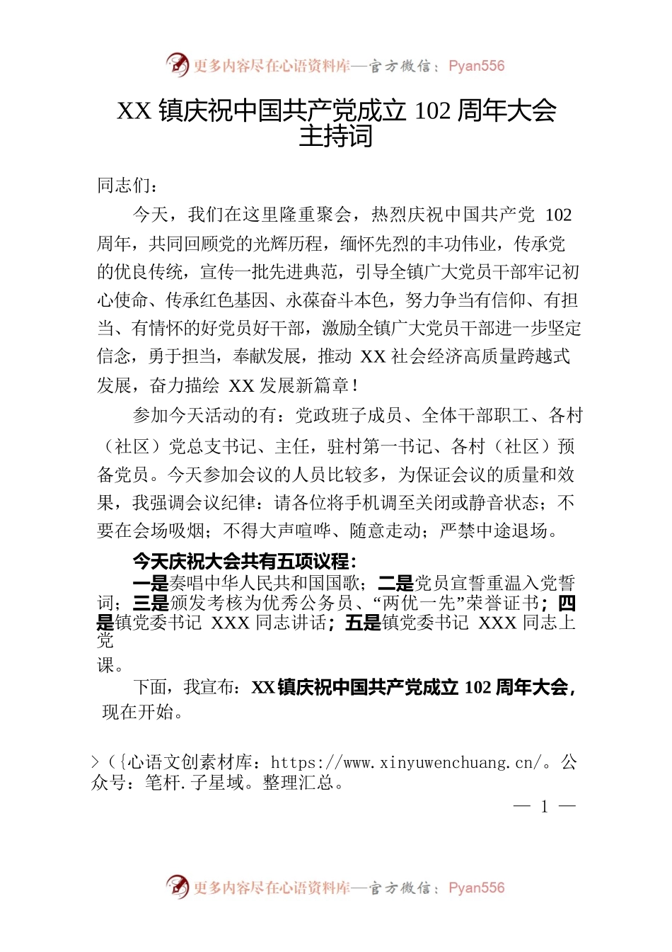 XX庆祝中国共产党成立102周年大会主持词（2023年度）.docx_第1页