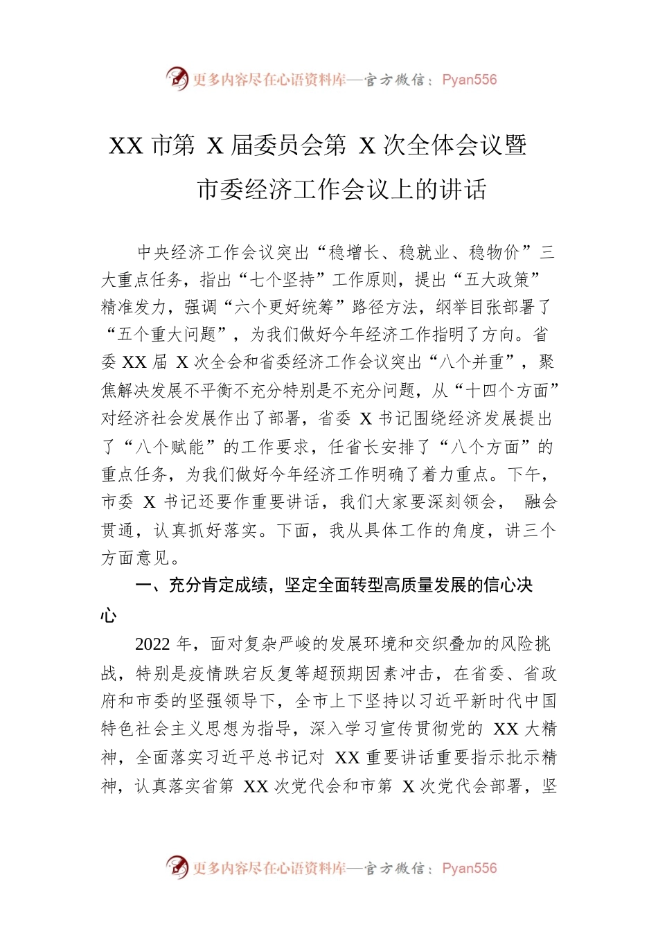 XX市第X届委员会第X次全体会议暨市委经济工作会议上的讲话.docx_第1页