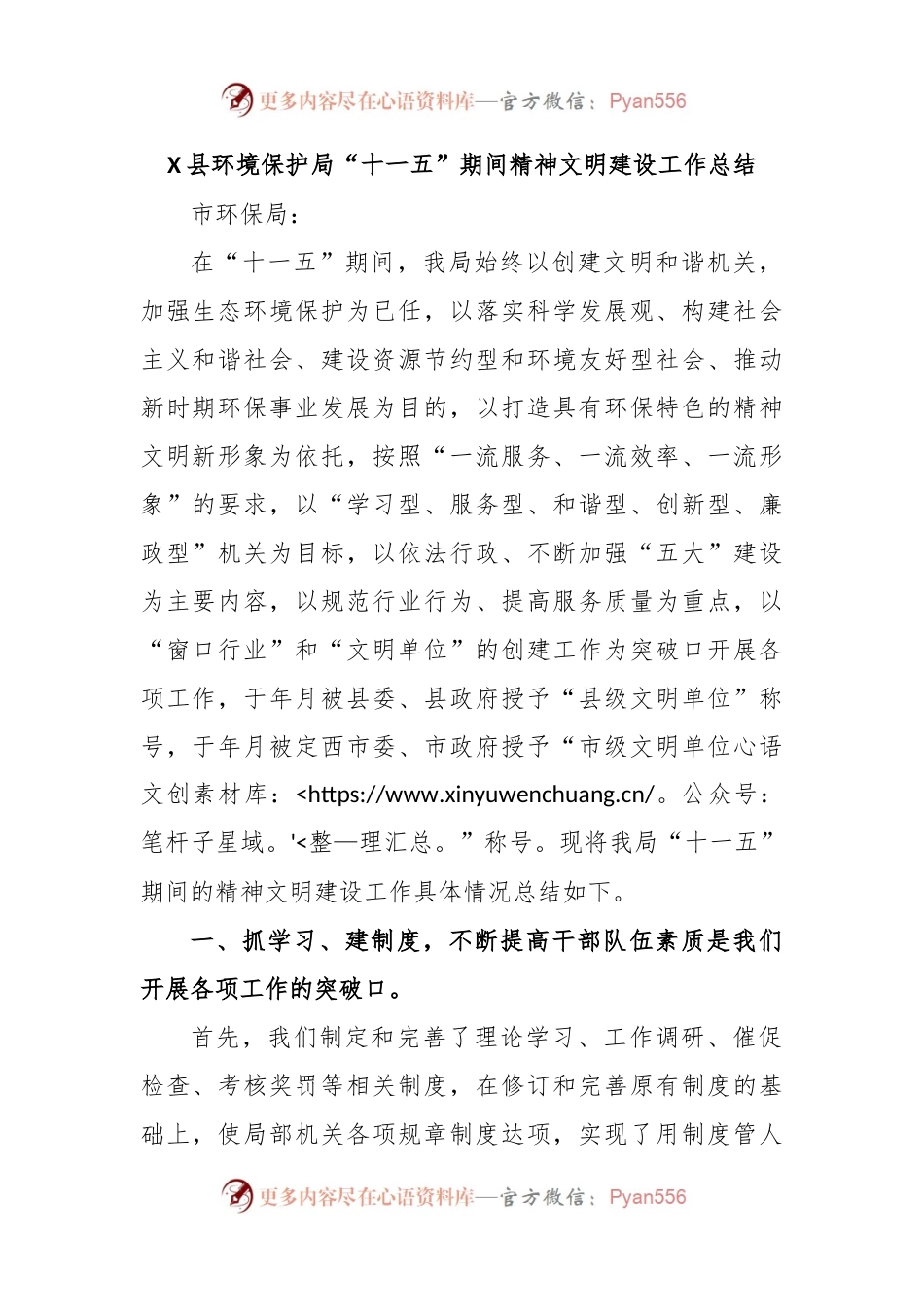 X县环境保护局“十一五”期间精神文明建设工作总结.docx_第1页