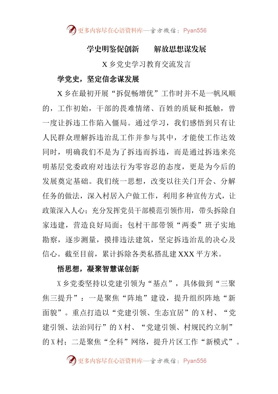 X乡党史学习教育交流发言.docx_第1页