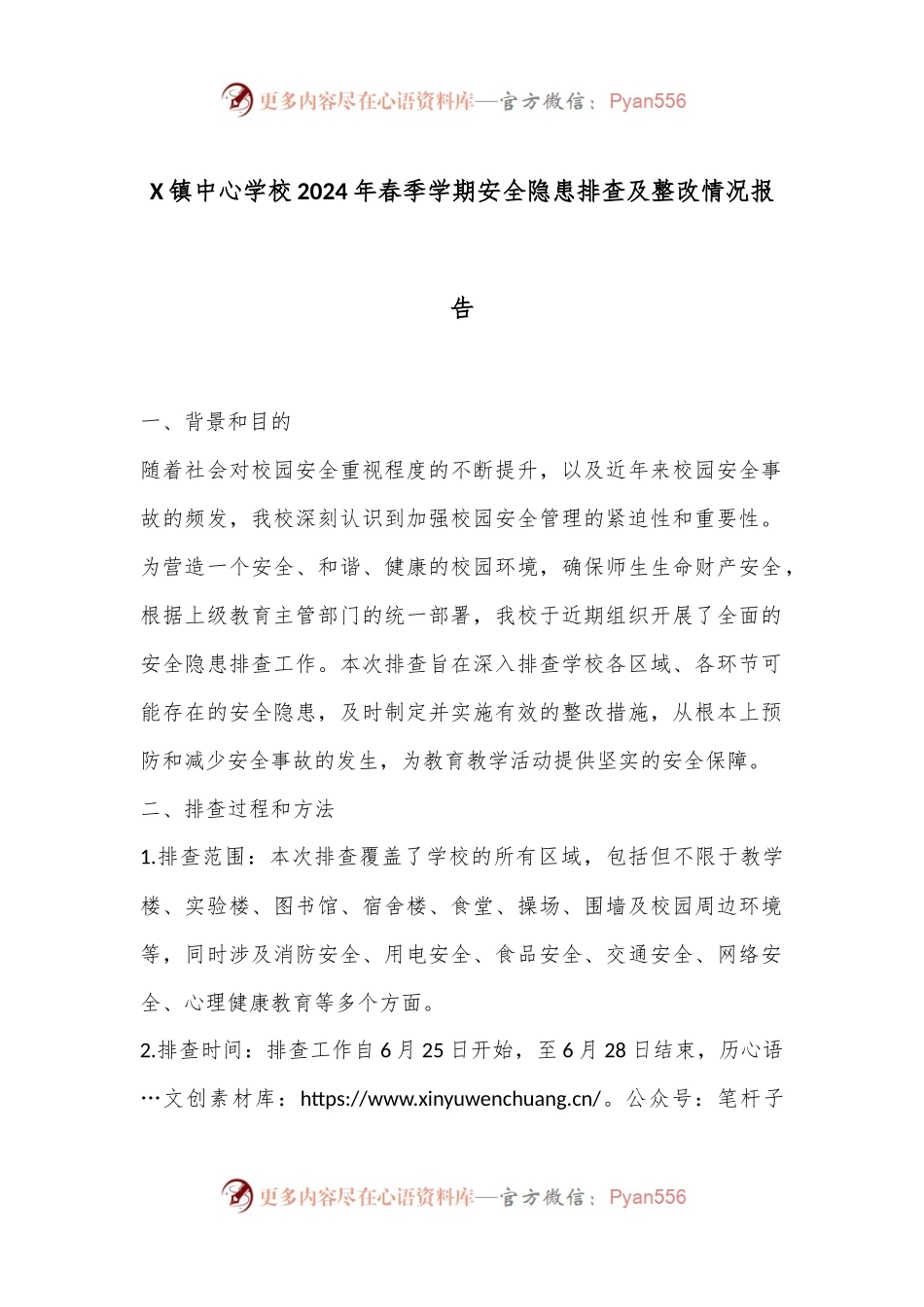 X镇中心学校2024年春季学期安全隐患排查及整改情况报告.docx_第1页