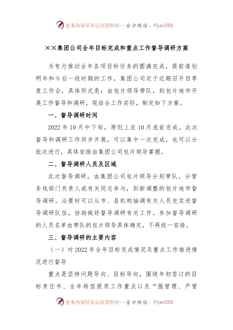 ××集团公司全年目标完成和重点工作督导调研方案.docx_第1页