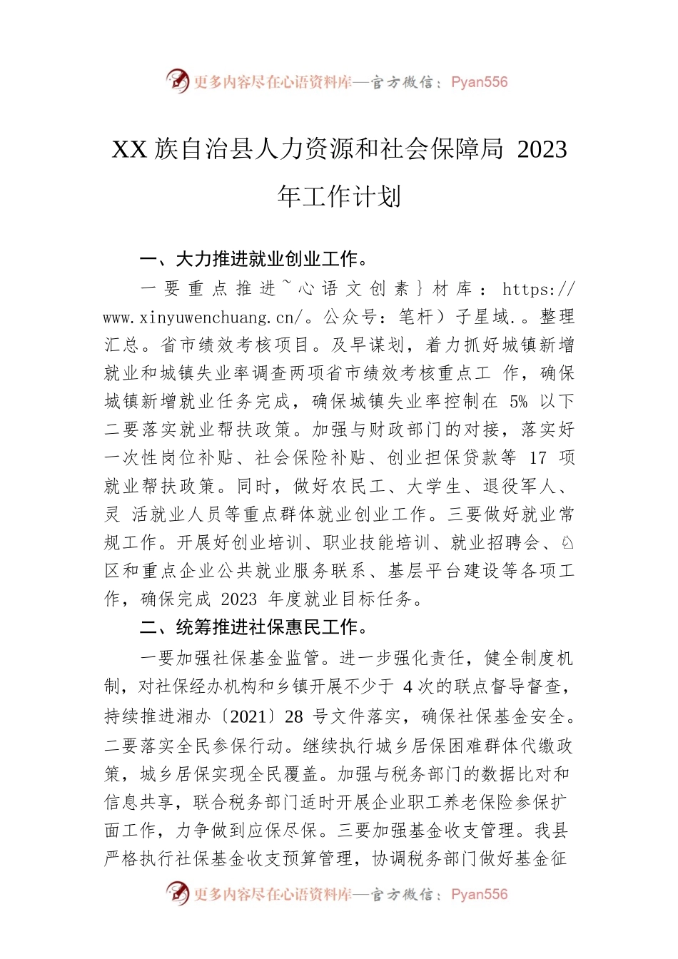 XX族自治县人力资源和社会保障局2023年工作计划（20230103）.docx_第1页