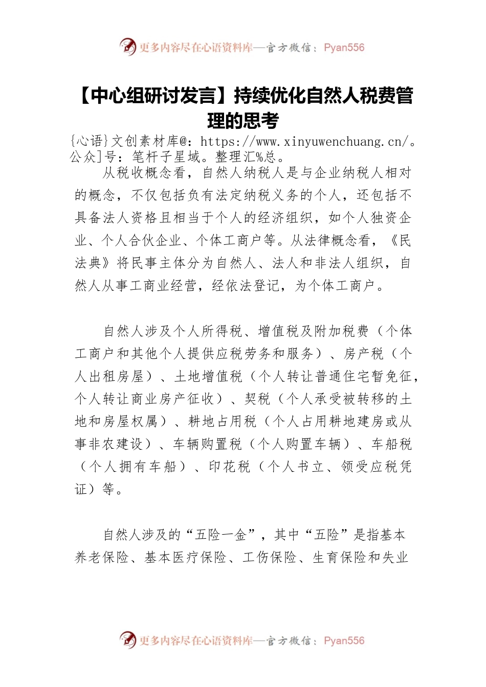 【中心组研讨发言】持续优化自然人税费管理的思考.docx_第1页