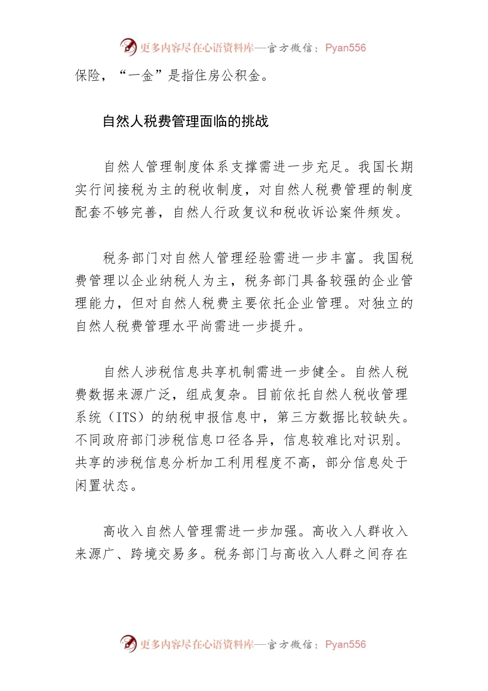 【中心组研讨发言】持续优化自然人税费管理的思考.docx_第2页