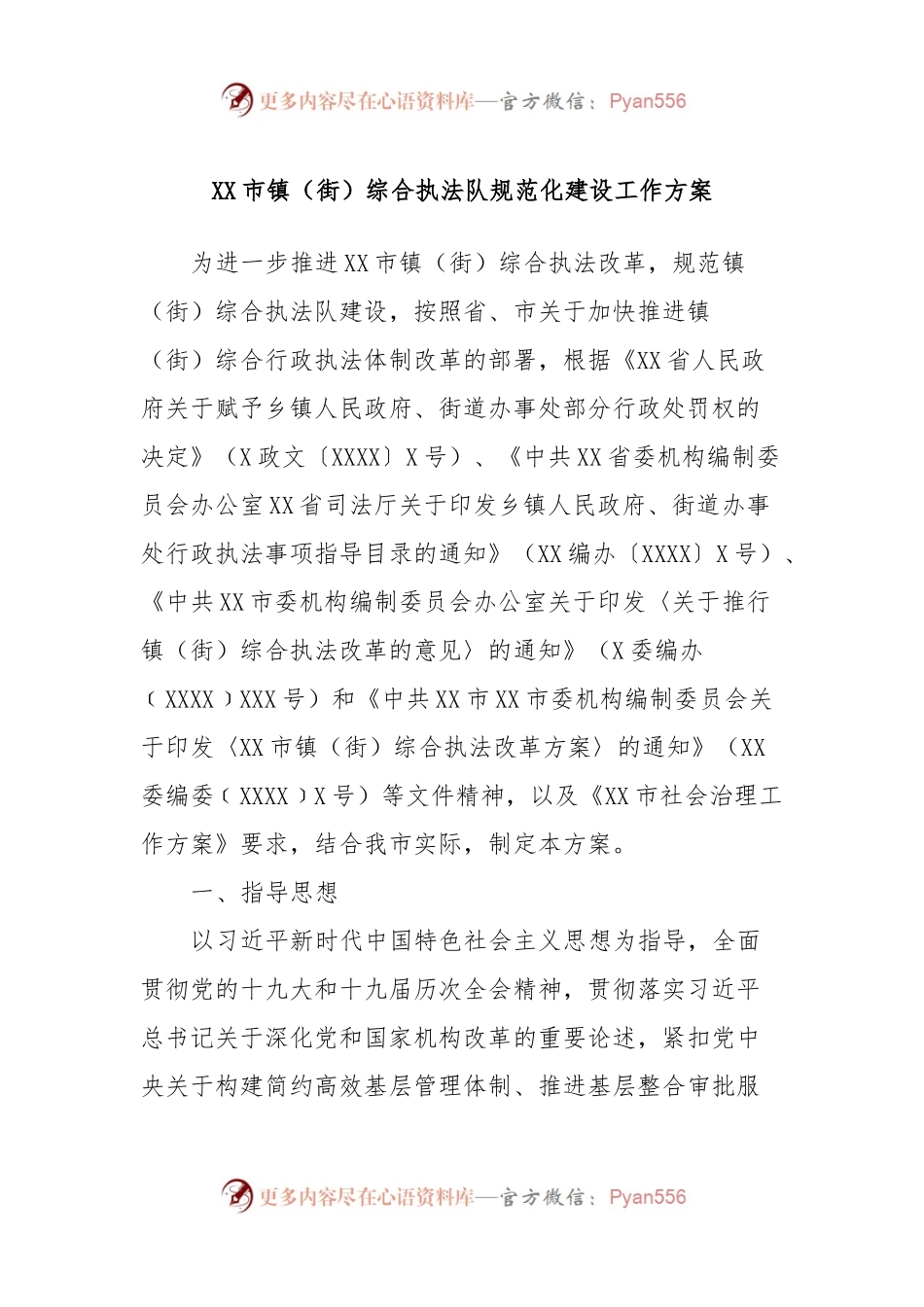 XX市镇（街）综合执法队规范化建设工作方案.docx_第1页