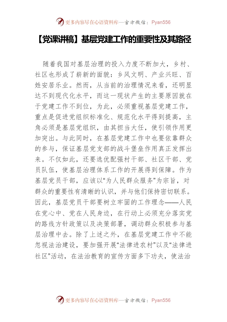 【党课讲稿】基层党建工作的重要性及其路径.docx_第1页