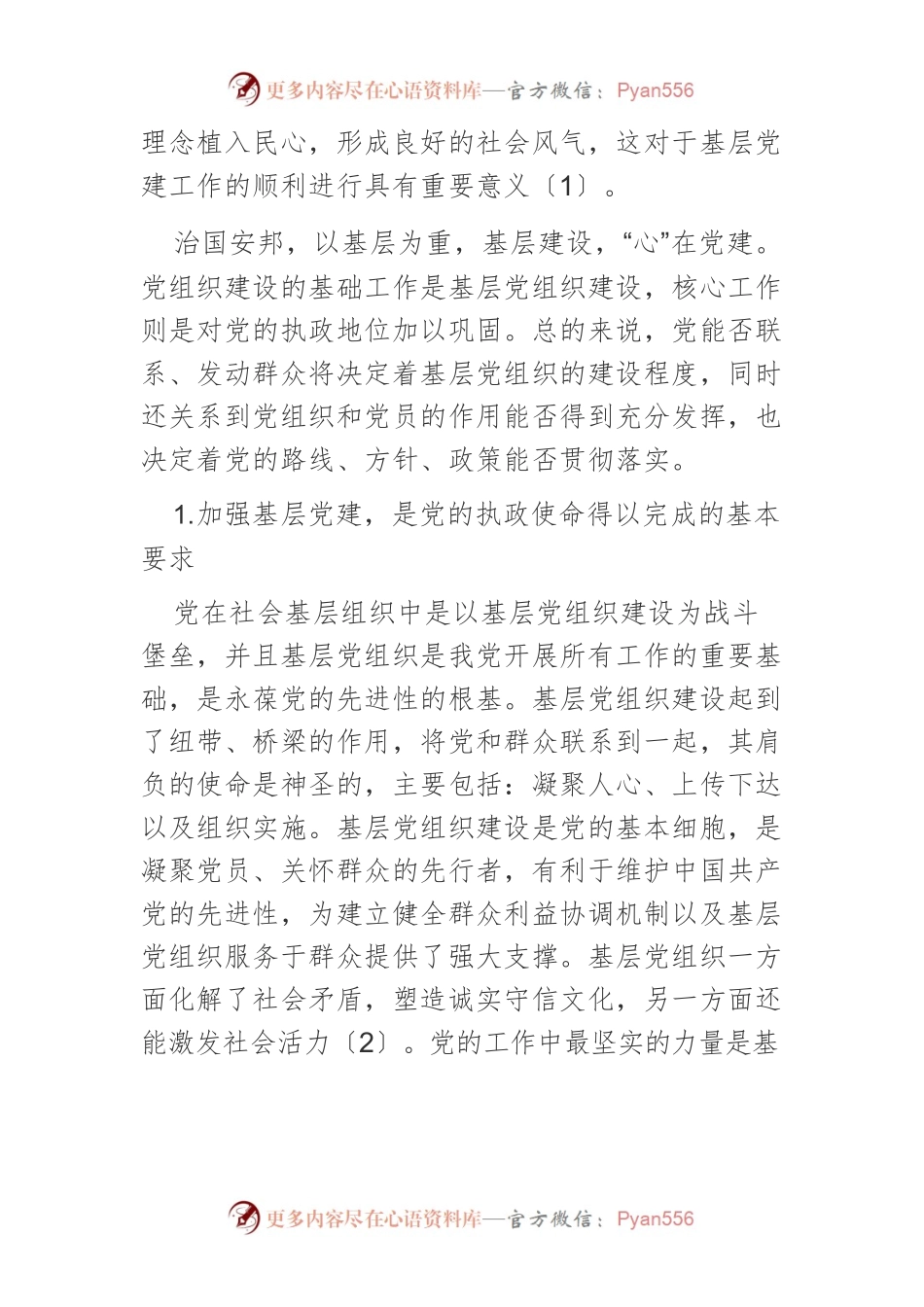 【党课讲稿】基层党建工作的重要性及其路径.docx_第2页