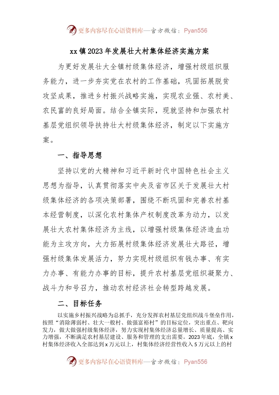xx镇2023年发展壮大村集体经济实施方案.docx_第1页