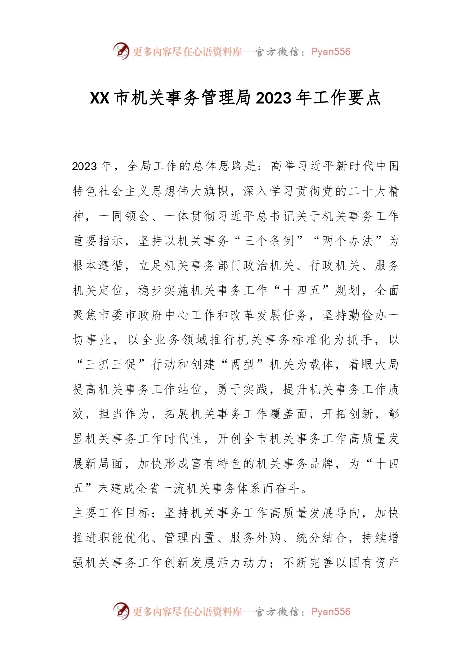 XX市机关事务管理局2023年工作要点.docx_第1页