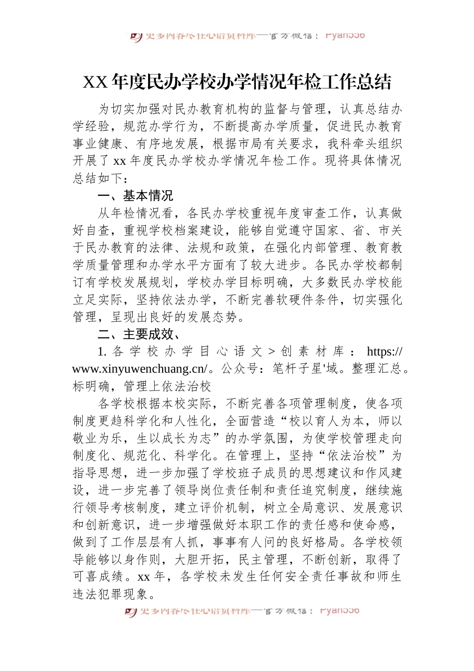 XX年度民办学校办学情况年检工作总结.docx_第1页