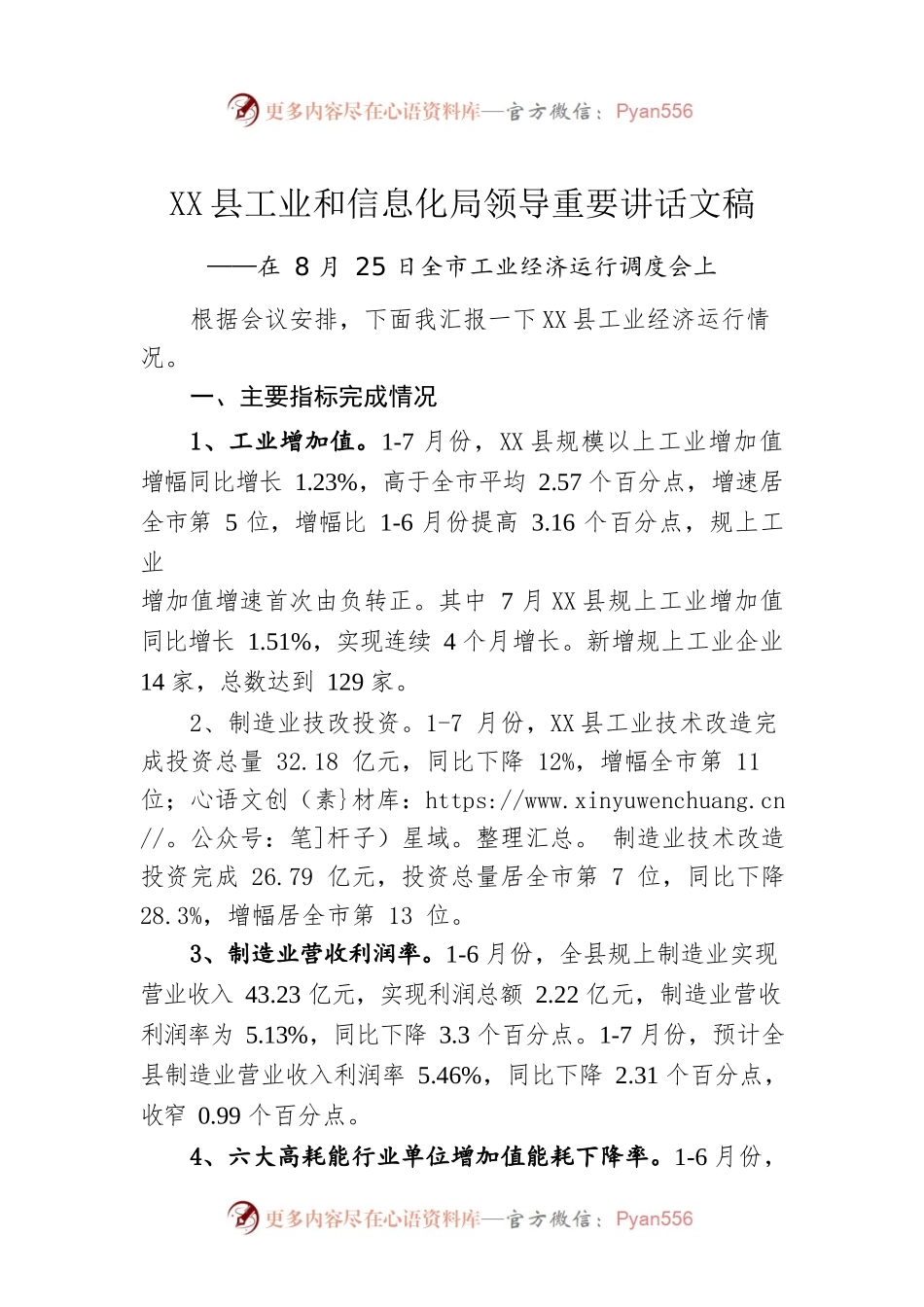 X县工业和信息化局领导重要讲话文稿2.docx_第1页