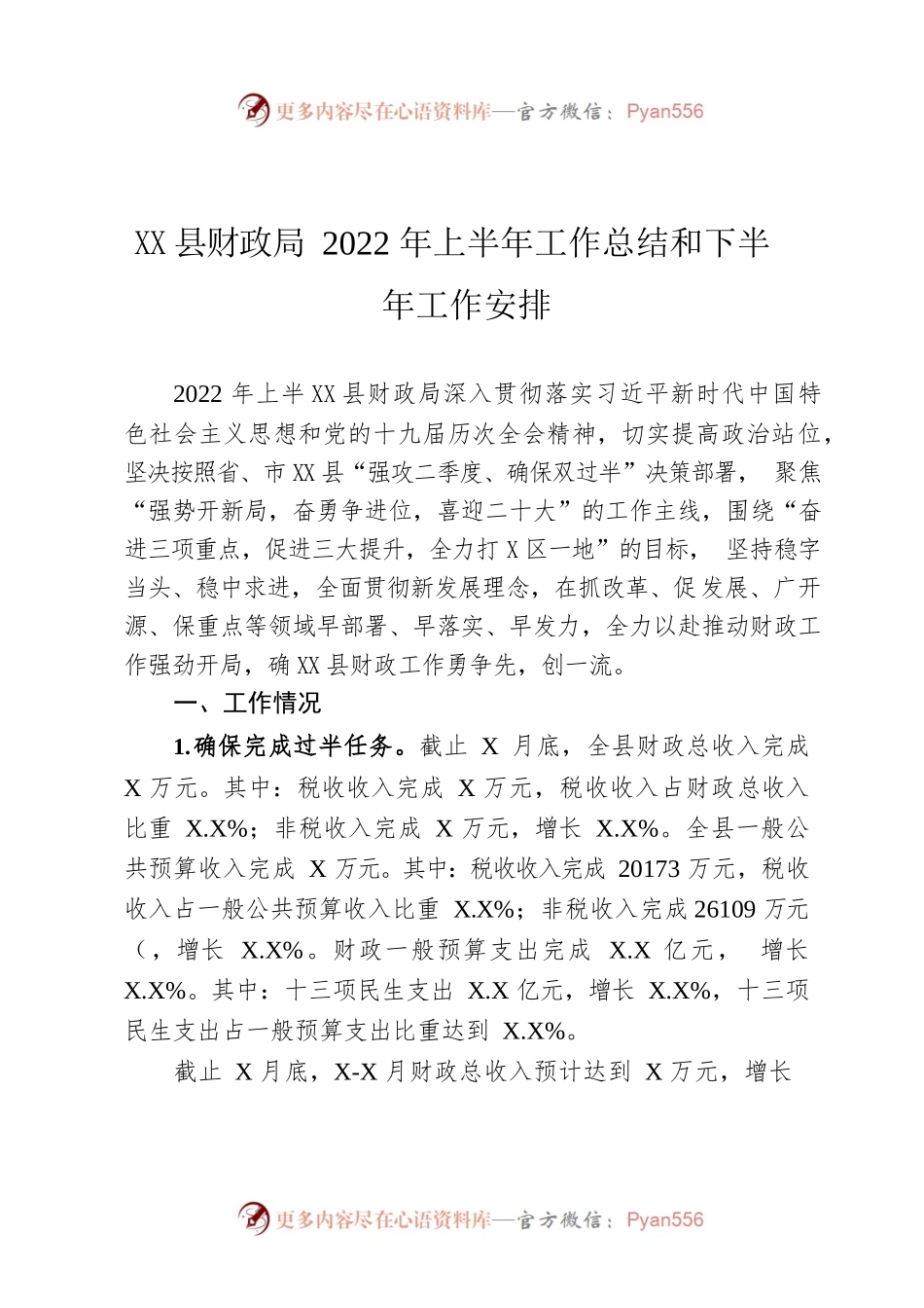 X县财政局2022年上半年工作总结和下半年工作安排.docx_第1页