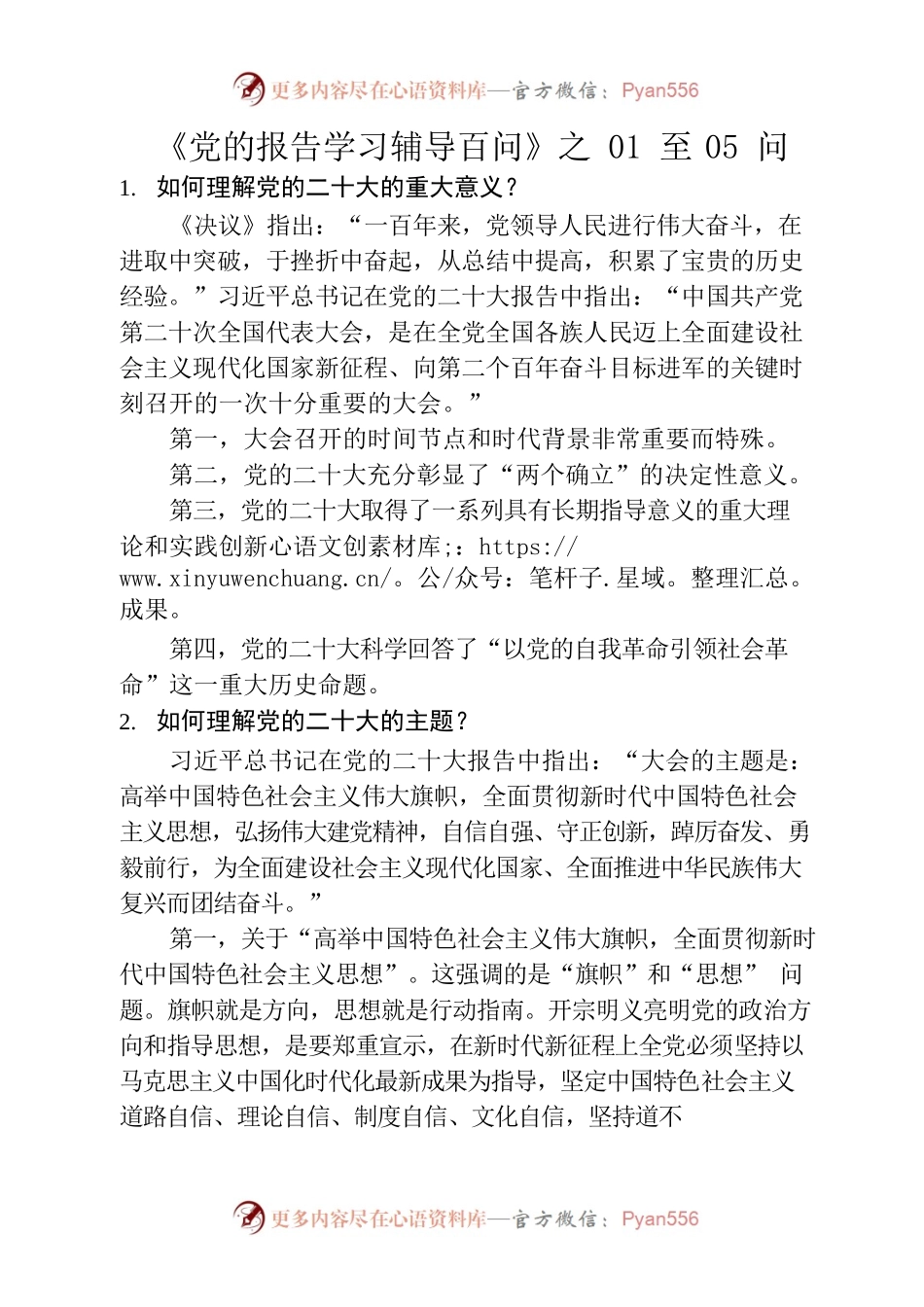 《党的二十大报告学习辅导百问》之01至05问（提纲）.docx_第1页
