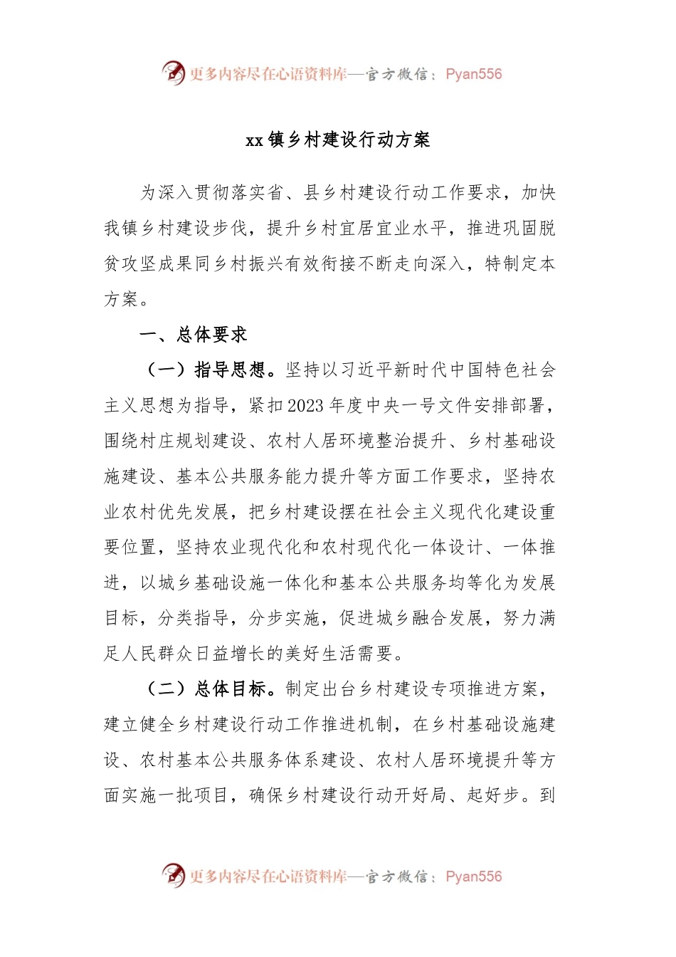 xx镇乡村建设行动方案.docx_第1页