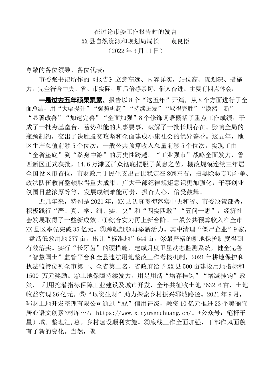 X县自然资源和规划局局长在讨论市委工作报告时的发言.docx_第2页
