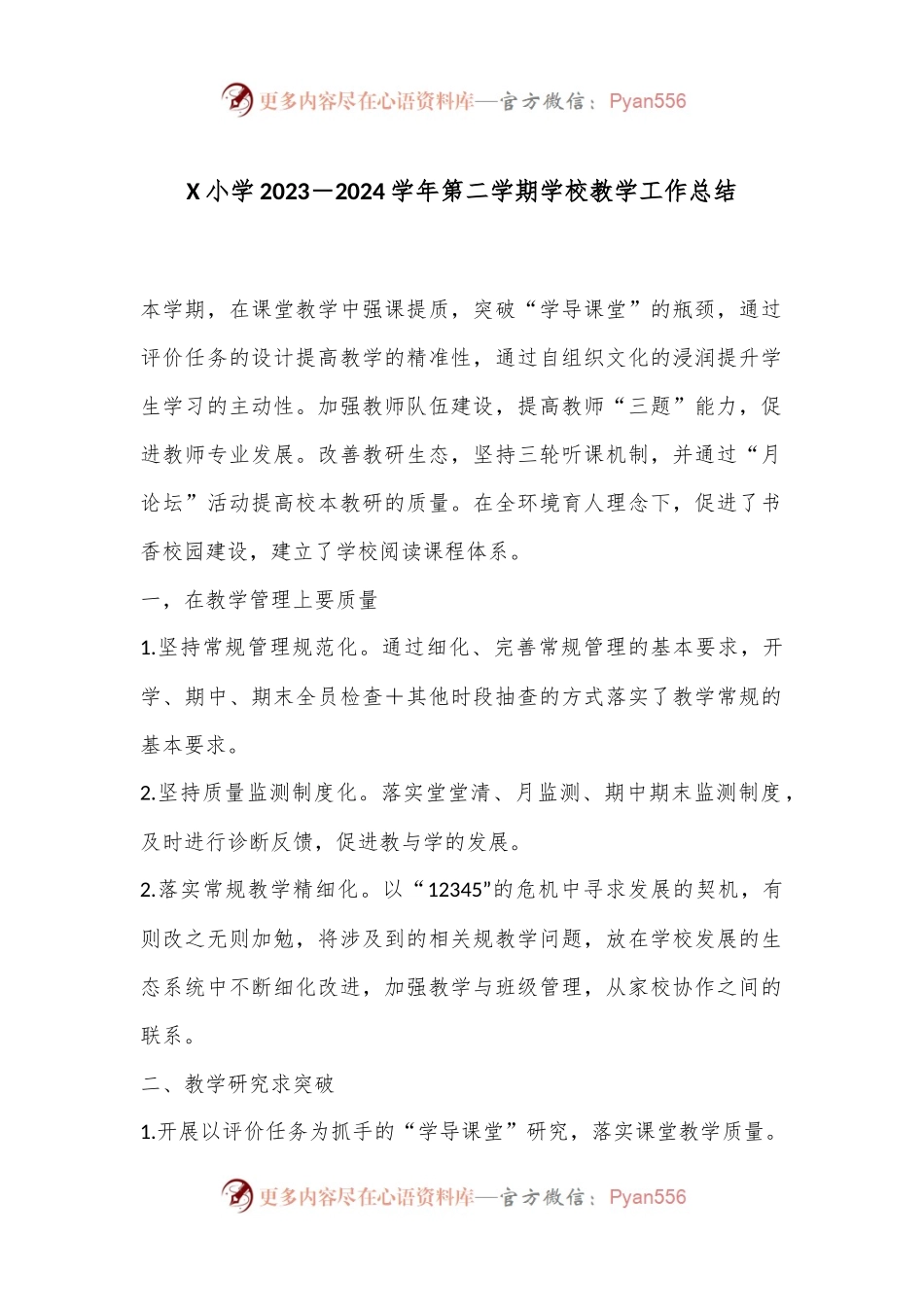 X小学2023－2024学年第二学期学校教学工作总结.docx_第1页