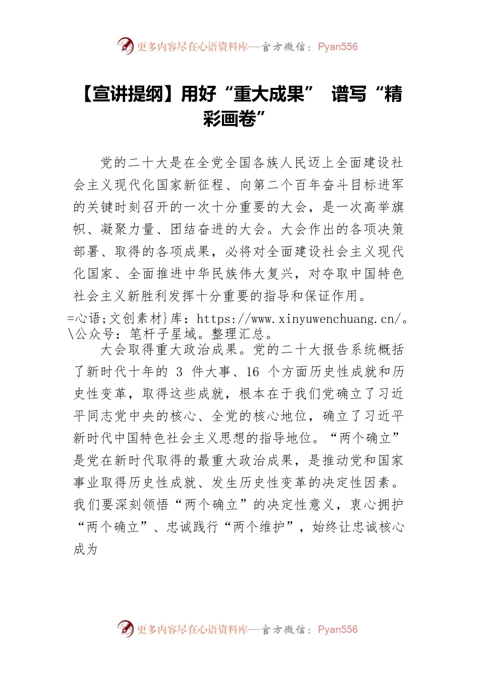【宣讲提纲】用好“重大成果”谱写“精彩画卷”.docx_第1页