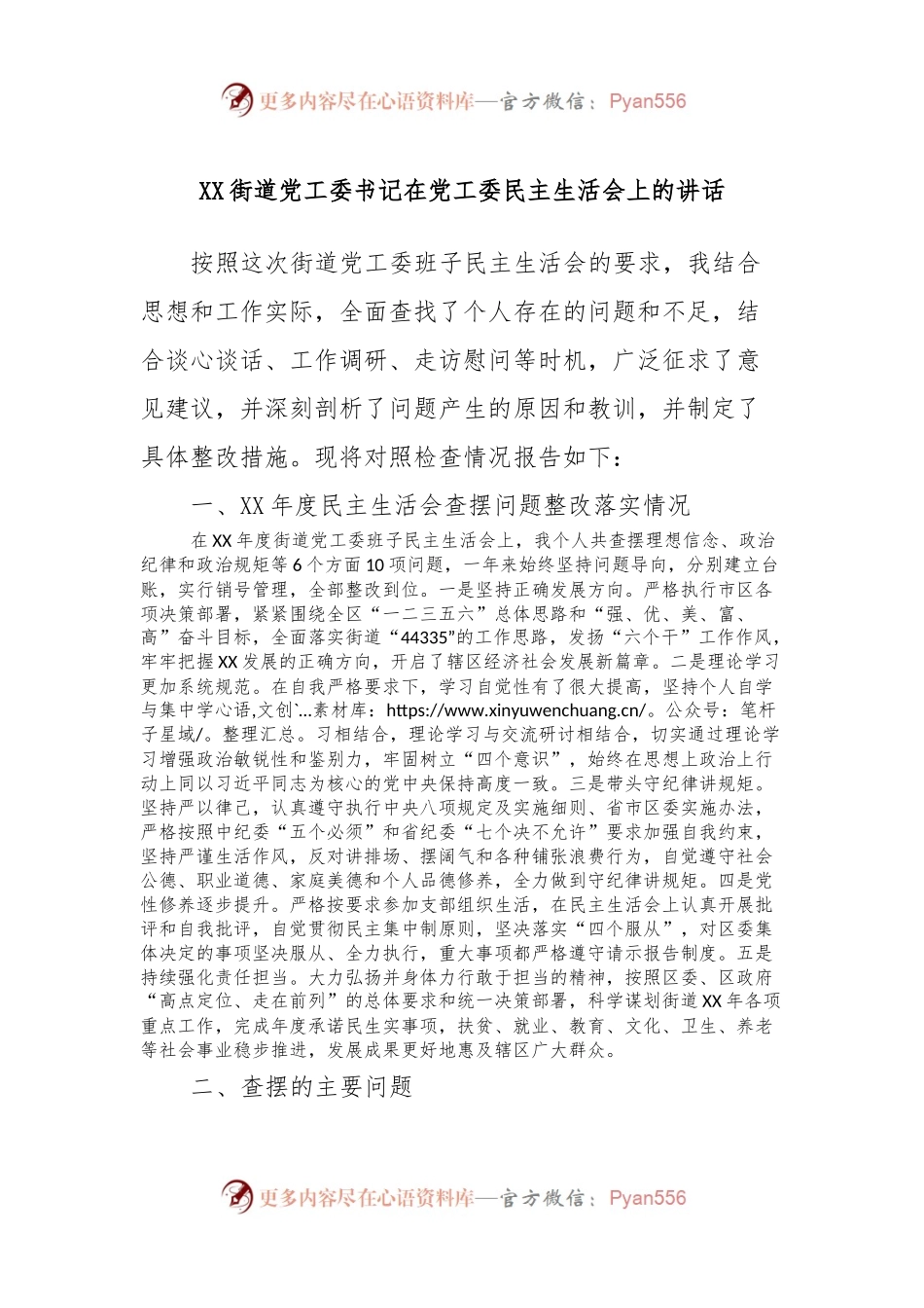 XX街道党工委书记在党工委民主生活会上的讲话.docx_第1页