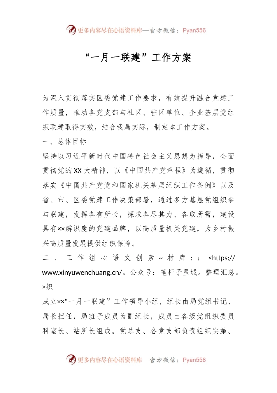 “一月一联建”工作方案.docx_第1页