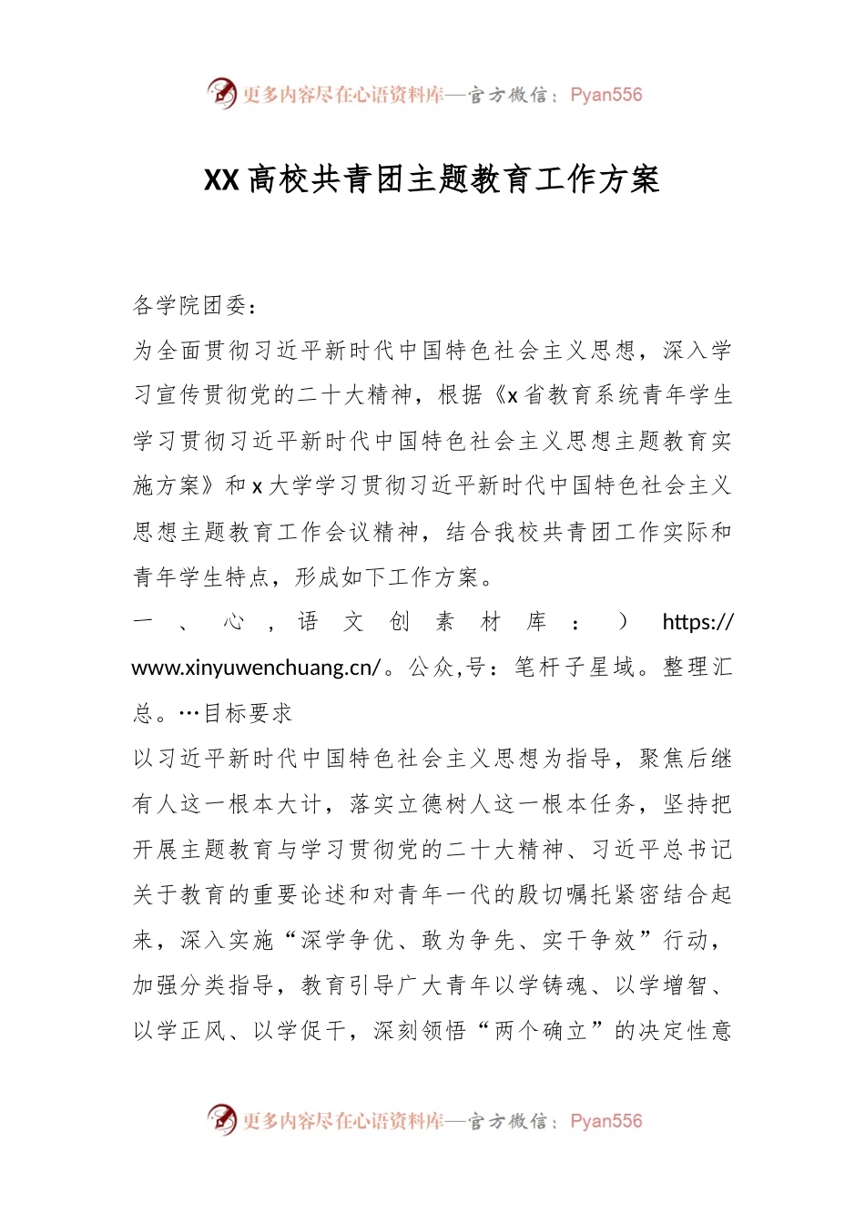 XX高校共青团主题教育工作方案.docx_第1页