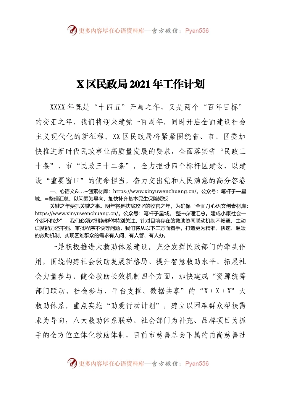 X区民政局2021年工作计划.docx_第1页