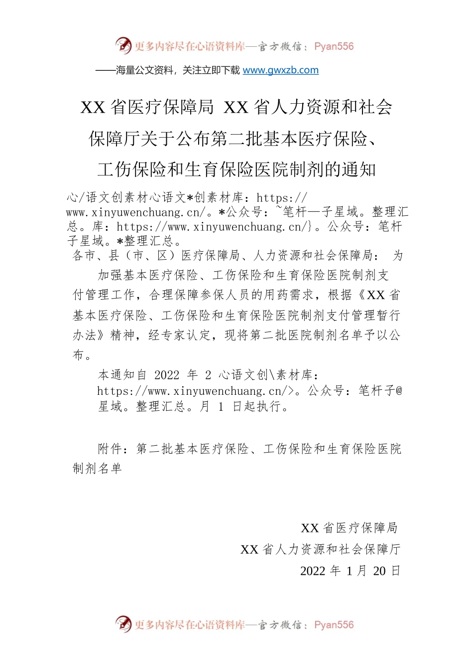 XX省医疗保障局 XX省人力资源和社会保障厅关于公布第二批基本医疗保险、工伤保险和生育保险医院制剂的通知（20220120）.docx_第1页