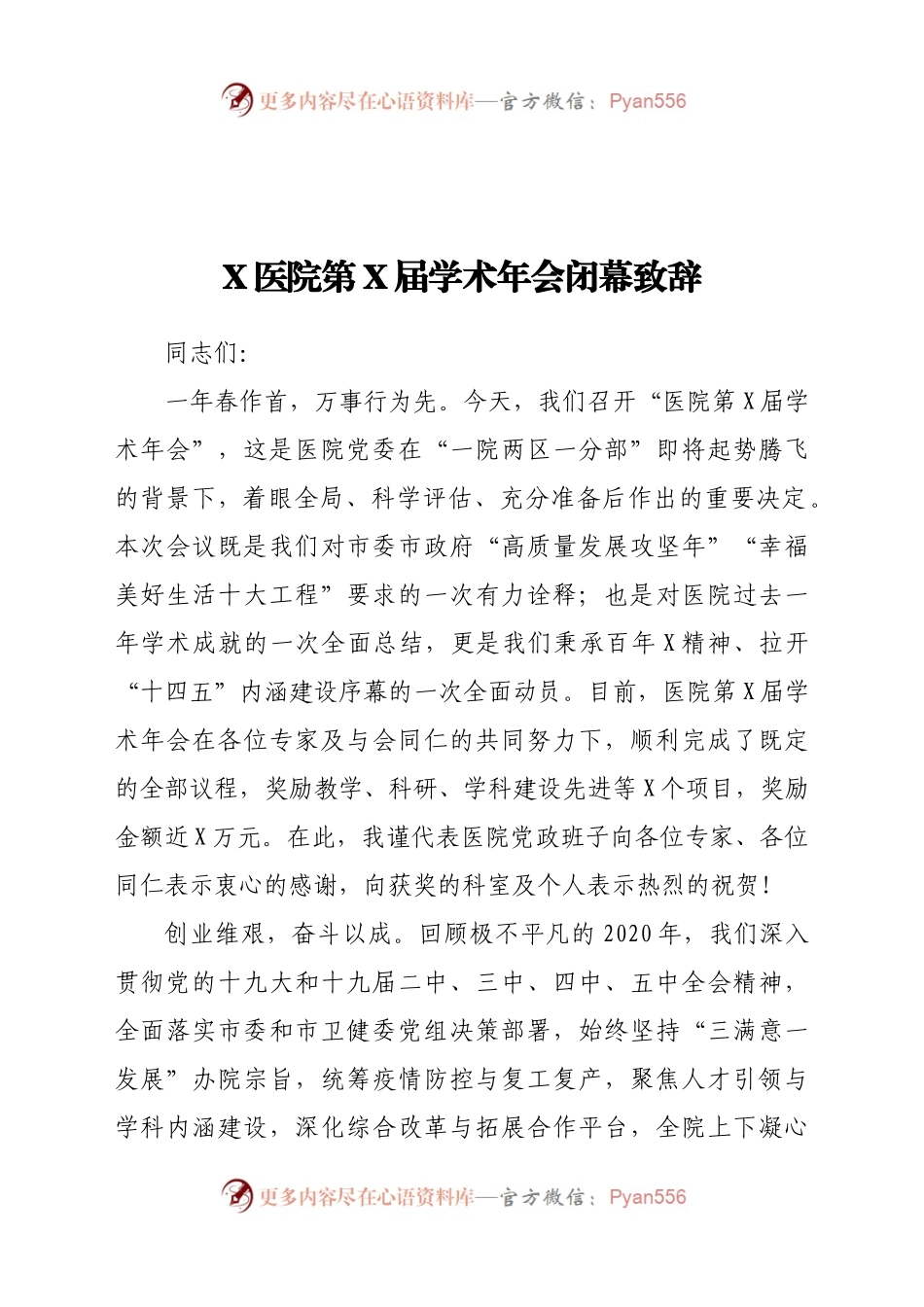 X医院第X届学术年会闭幕致辞.docx_第1页