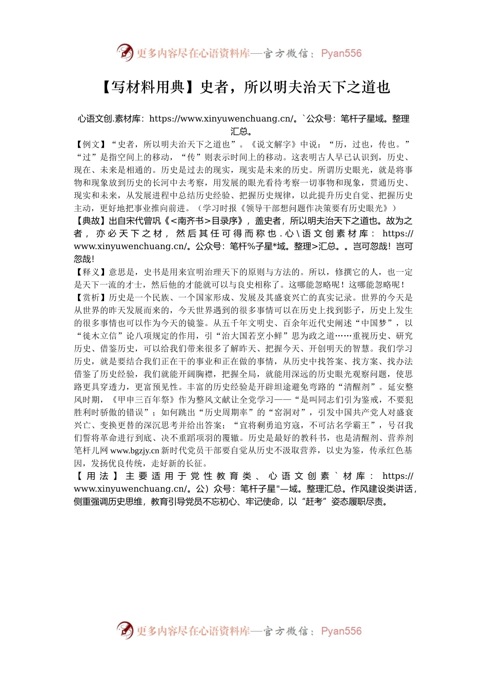 【写材料用典】史者，所以明夫治天下之道也.docx_第1页
