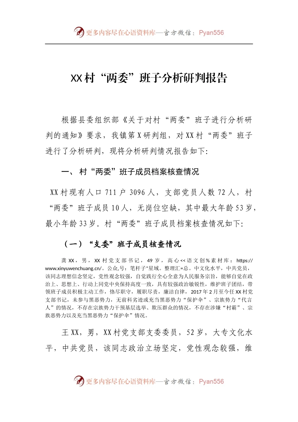 XX村“两委”班子分析研判报告.docx_第1页