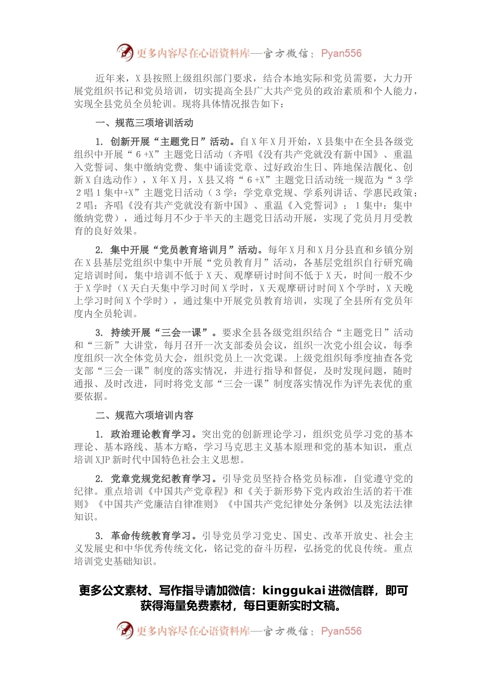 X县党员教育开展情况报告.docx_第1页