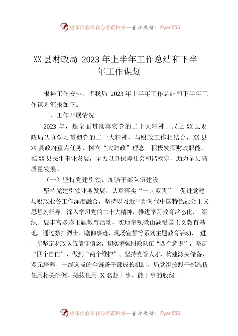 X县财政局2023年上半年工作总结和下半年工作谋划.docx_第1页