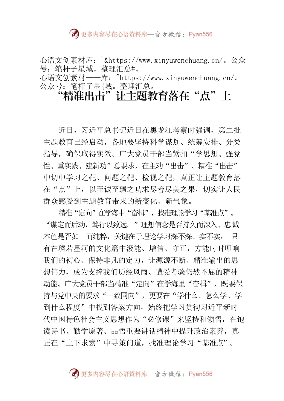 “精准出击”让主题教育落在“点”上.docx_第1页