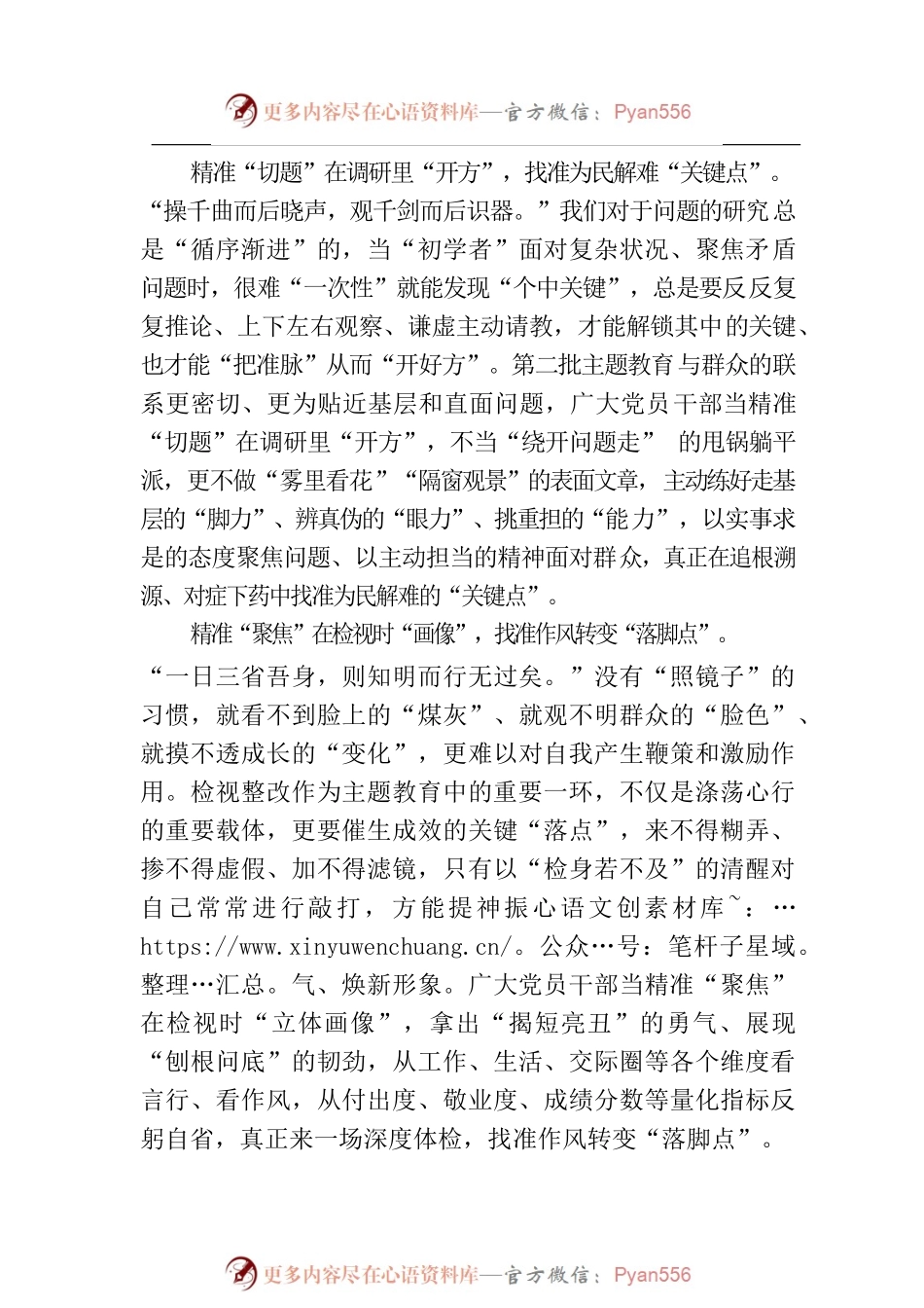 “精准出击”让主题教育落在“点”上.docx_第2页
