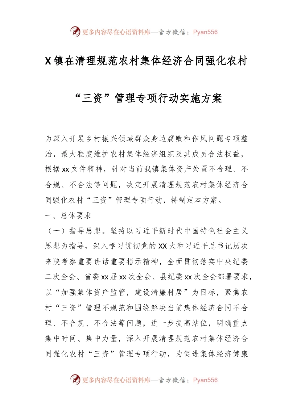 X镇在清理规范农村集体经济合同强化农村“三资”管理专项行动实施方案.docx_第1页