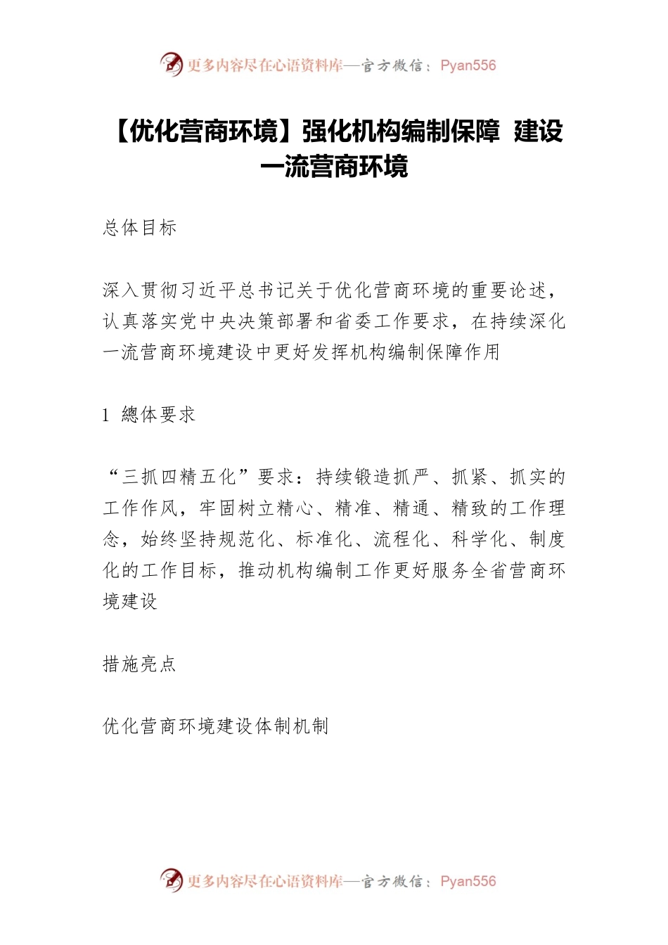 【优化营商环境】强化机构编制保障 建设一流营商环境.docx_第1页