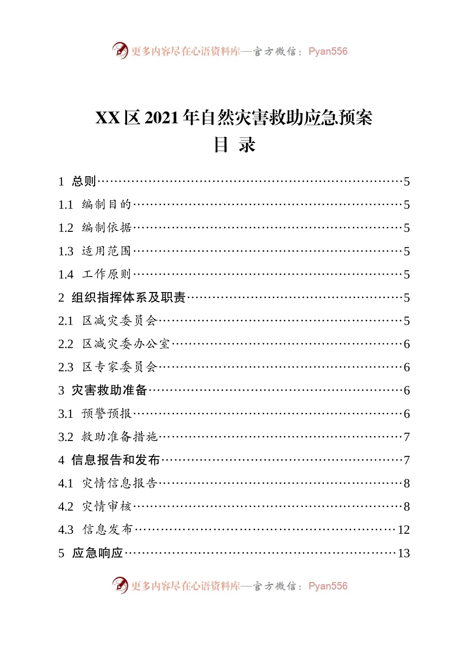 X区自然灾害救助应急预案.docx_第1页