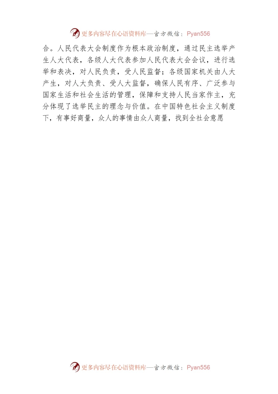 “两会”式民主生动体现全过程人民民主的独特优势 评论（20230306）.docx_第2页