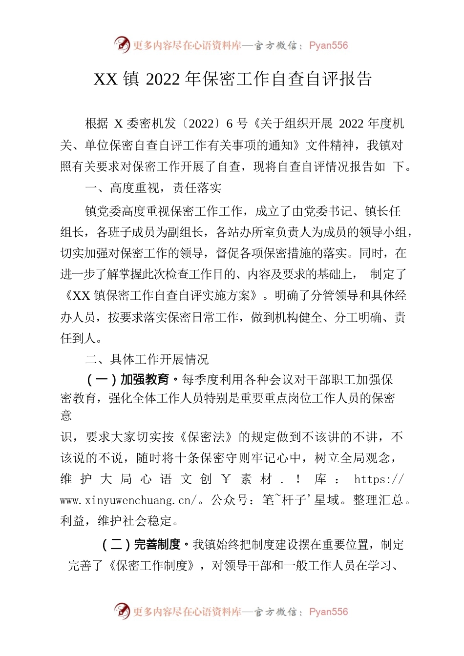 XX镇2022年保密工作自查自评报告.docx_第1页