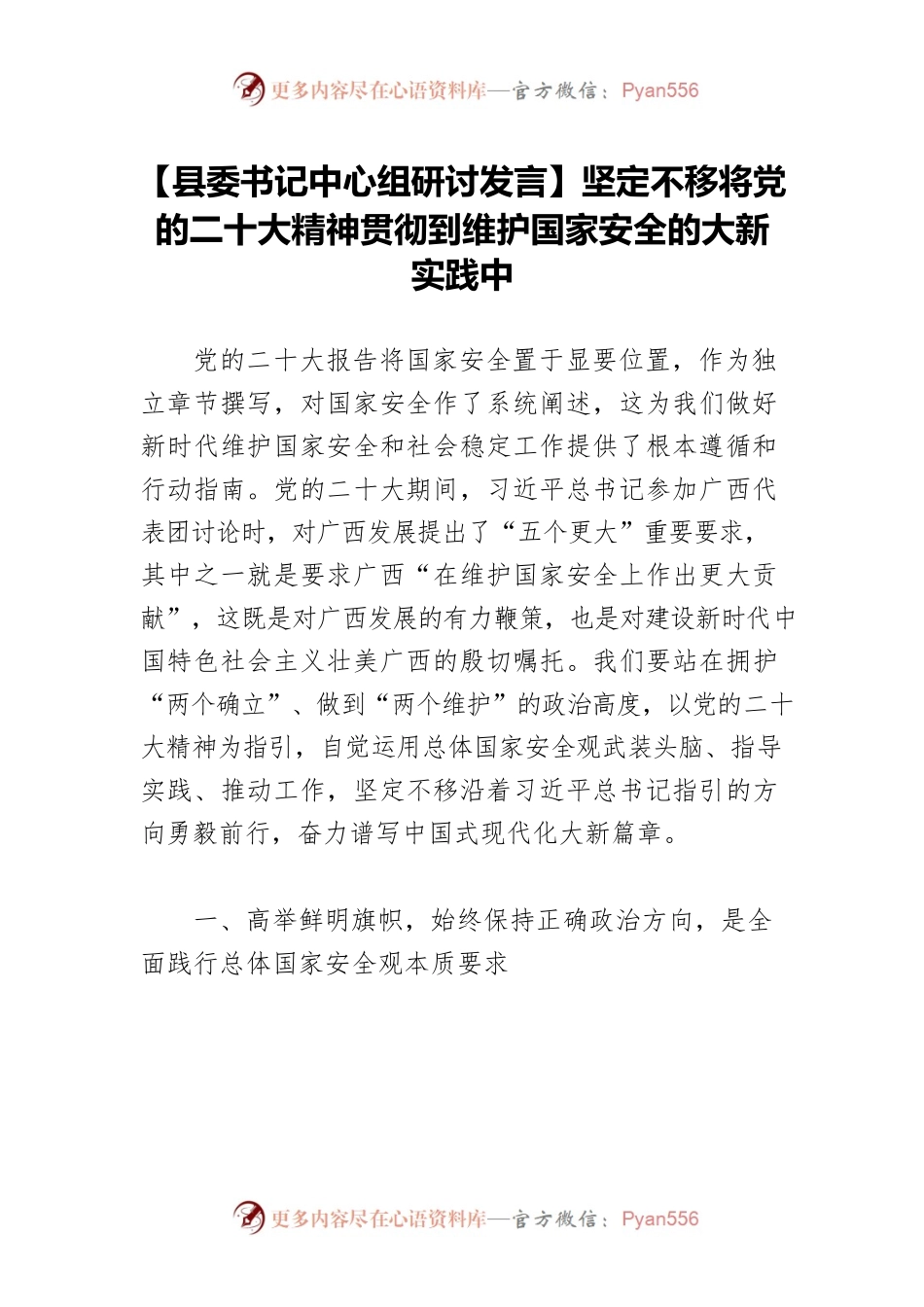 【县委书记中心组研讨发言】坚定不移将党的二十大精神贯彻到维护国家安全的大新实践中.docx_第1页