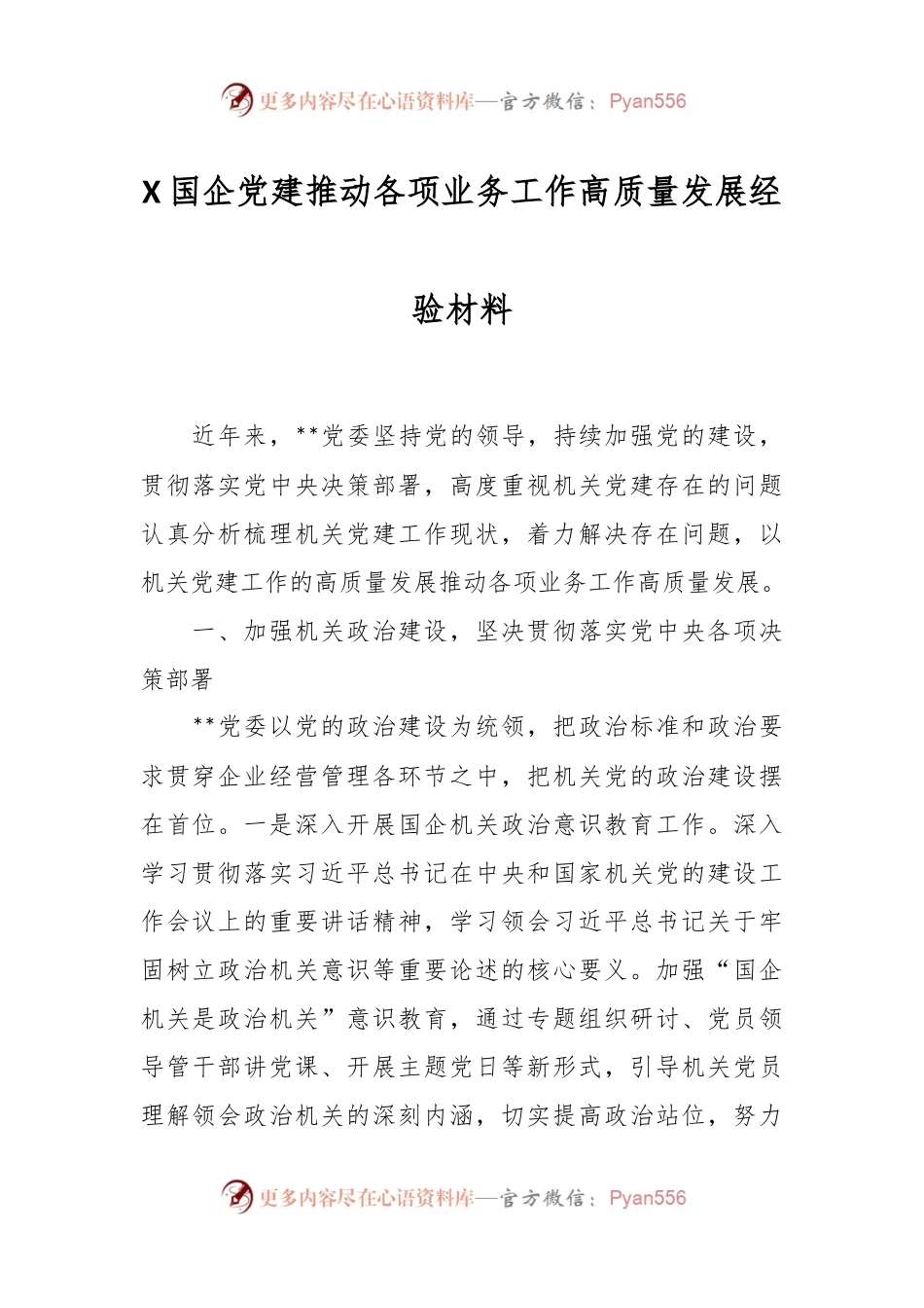 X国企党建推动各项业务工作高质量发展经验材料.docx_第1页