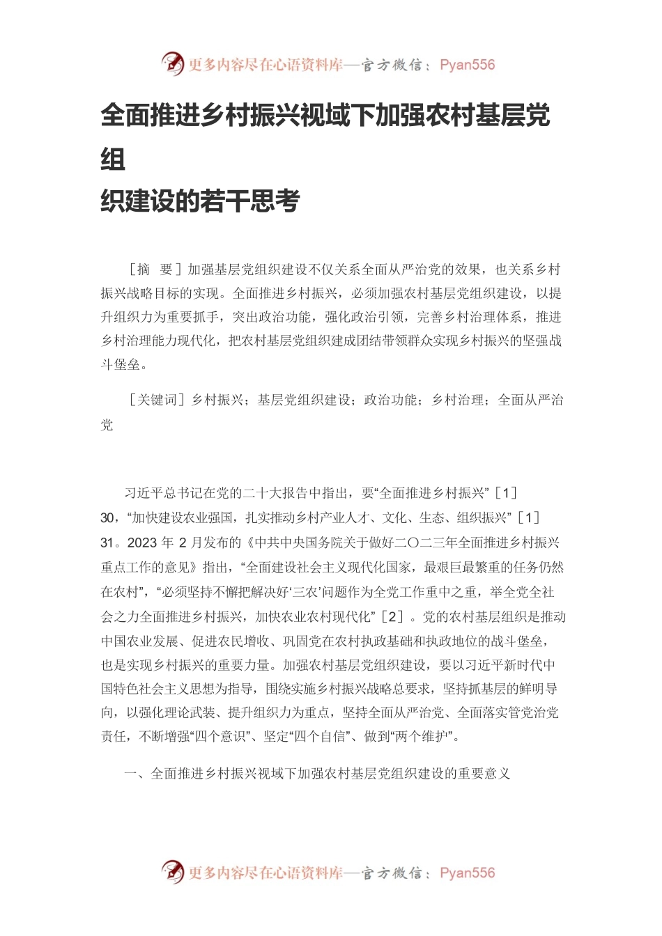 【党课讲稿】全面推进乡村振兴视域下加强农村基层党组织建设的若干思考.docx_第1页