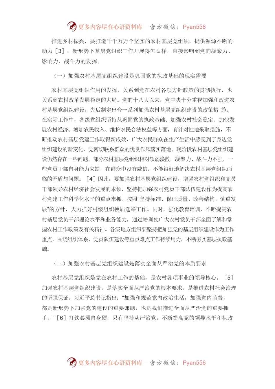 【党课讲稿】全面推进乡村振兴视域下加强农村基层党组织建设的若干思考.docx_第2页