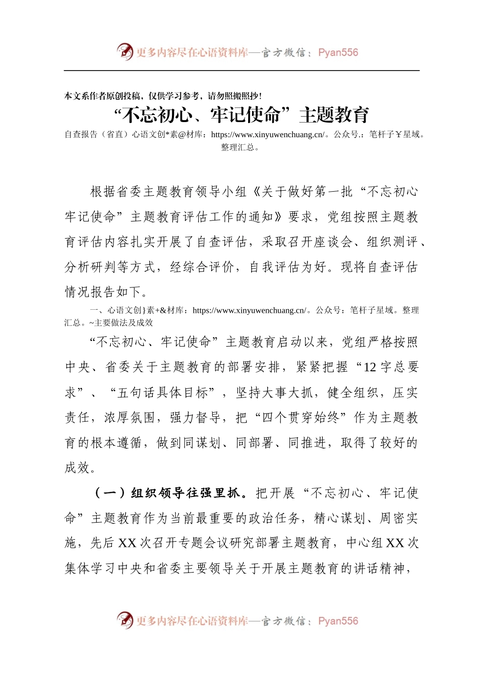 “不忘初心、牢记使命”主题教育自查报告（省直）.docx_第1页