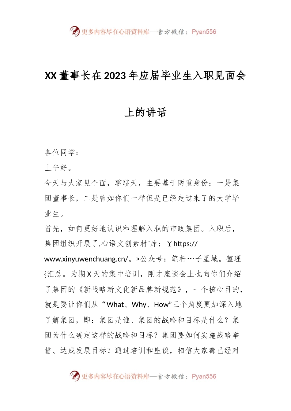 XX董事长在2023年应届毕业生入职见面会上的讲话.docx_第1页