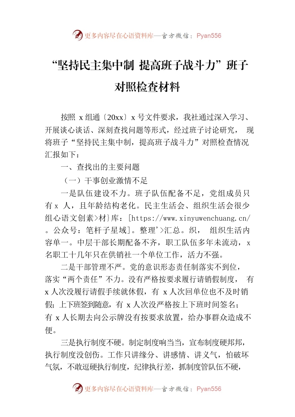 “坚持民主集中制 提高班子战斗力”班子对照检查材料.docx_第1页